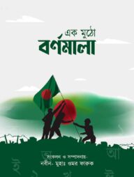 এক মুঠো বর্ণমালা