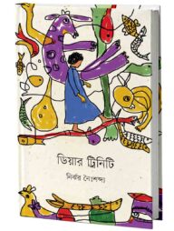 ডিয়ার ট্রিনিটি
