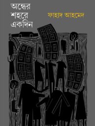 অন্ধের শহরে একদিন