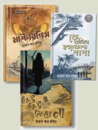 হারুন অর রশিদের জনপ্রিয় ৩টি থ্রিলার উপন্যাস