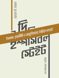 দি ইম্পসিবল স্টেইট (প্রিমিয়াম)