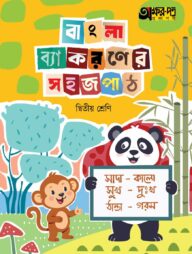 অক্ষরপত্র বাংলা ব্যাকরণের সহজ পাঠ দ্বিতীয় শ্রেণি