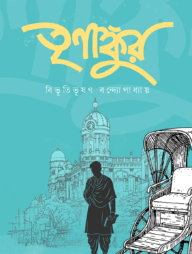 তৃণাঙ্কুর