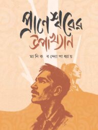 প্রাণেশ্বরের উপাখ্যান