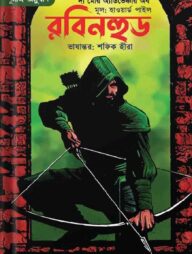 দ্য মেরি অ্যাডভেঞ্চার অব রবিনহুড