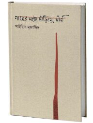 গাছের মতো দাঁড়িয়ে দীর্ঘ