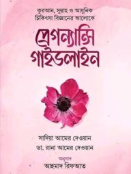 প্রেগন্যান্সি গাইডলাইন