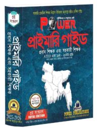POWER প্রাইমারি গাইড