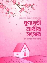 পূণ্যবতী নারীর সংসার