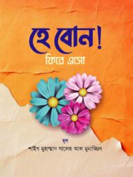 হে বোন! ফিরে এসো