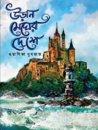 উড়ান মেঘের দেশে