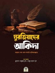 মুরজিয়াদের আকিদা