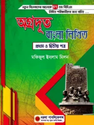 অগ্রদূত বাংলা ৪৭তম বিসিএস লিখিত- প্রথম ও দ্বিতীয় পত্র