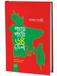 পায়ে পায়ে ৬৪ জেলা