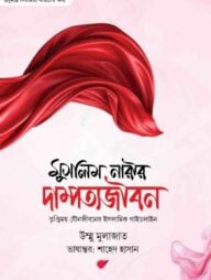 মুসলিম নারীর দাম্পত্য জীবন