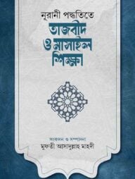 নূরানী পদ্ধতিতে তাজবীদ ও মাসাইল শিক্ষা