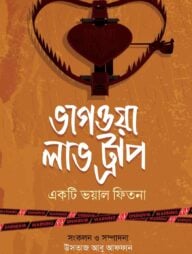 ভাগওয়া লাভ ট্র্যাপ