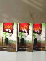 ঈমানদীপ্ত গল্প ১-৩