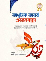 আধুনিক আরবি এভাবে বলুন