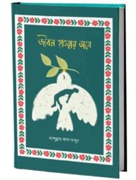 জীবন হাওয়ায় ভাসে