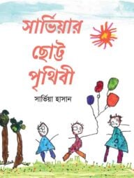 সার্ভিয়ার ছোট্ট পৃথিবী