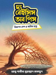 দ্য বেইসিস অব পিস (নিরাপদ দেশ ও জাতির স্বপ্ন)