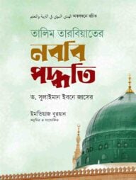 তালিম তারবিয়াতের নববি পদ্ধতি