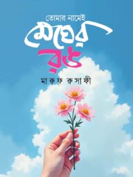 তোমার নামেই মেঘের রঙ