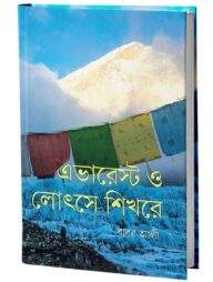 এভারেস্ট ও লোৎসে শিখরে