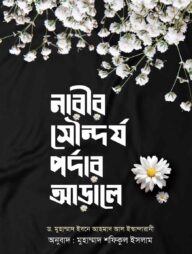 নারীর সৌদর্য পর্দার আড়ালে