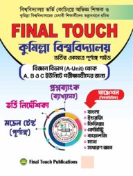ফাইনাল টাচ কুমিল্লা বিশ্ববিদ্যালয় ভর্তি গাইড - ( এ ইউনিট )