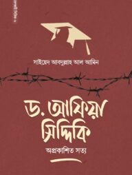 ড. আফিয়া সিদ্দিকি অপ্রকাশিত সত্য