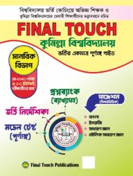 ফাইনাল টাচ কুমিল্লা বিশ্ববিদ্যালয় ভর্তি গাইড - ( বি ইউনিট )