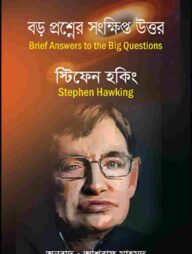 বড় প্রশ্ন সংক্ষিপ্ত উত্তর