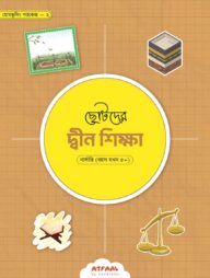 ছোটদের দ্বীন শিক্ষা (নার্সারি গ্রুপ)