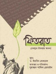 ফিতরাত যেখানে ইসলাম অনন্য