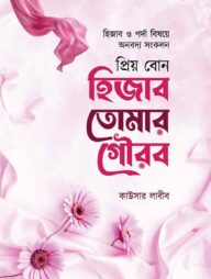 প্রিয় বোন হিজাব তোমার গৌরব