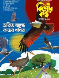 কিশোরকণ্ঠ নভেম্বর- ২০২৫