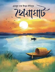 খেয়াঘাট