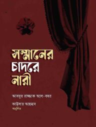 সম্মানের চাদরে নারী