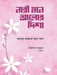 নারী মনে আলোর দিশা