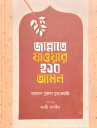 জান্নাতে যাওয়ার ২১০ আমল