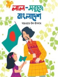 লাল-সবুজে বাংলাদেশ