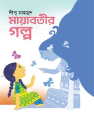 মায়াবতীর গল্প