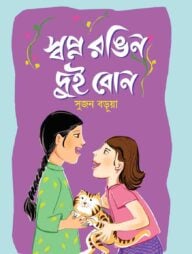 স্বপ্ন রঙিন দুই বোন