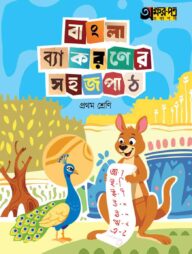 অক্ষরপত্র বাংলা ব্যাকরণের সহজ পাঠ প্রথম শ্রেণি