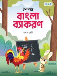 পাঞ্জেরী শৈশব বাংলা ব্যাকরণ প্রথম শ্রেণি