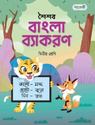 পাঞ্জেরী শৈশব বাংলা ব্যাকরণ দ্বিতীয় শ্রেণি
