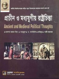 প্রাচীন ও মধ্যযুগীয় রাষ্ট্রচিন্তা