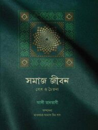সমাজ ও জীবন